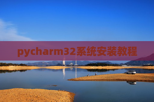 pycharm32系统安装教程
