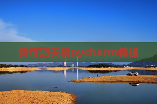 树莓派安装pycharm教程