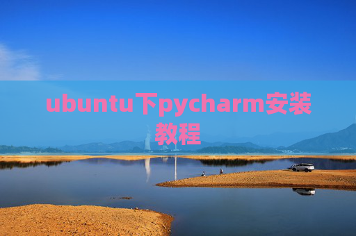 ubuntu下pycharm安装教程